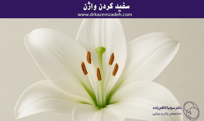 سفید کردن واژن