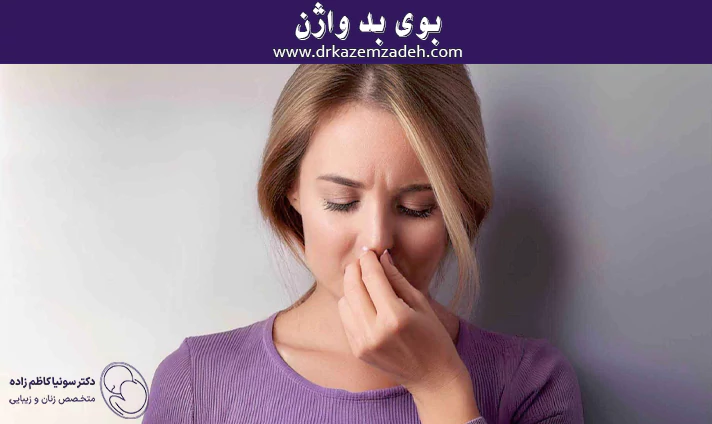 بوی بد واژن