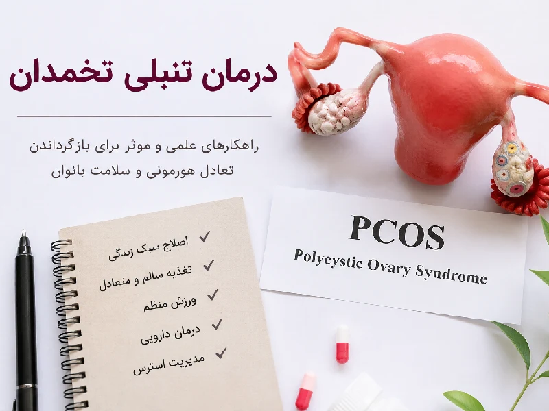 درمان تنبلی تخمدان