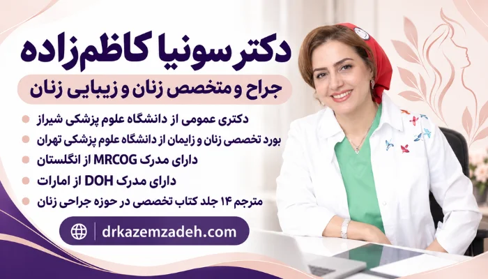 بهترین دکتر تزریق چربی به واژن در تهران