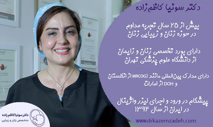 بهترین متخصص زنان در تهران