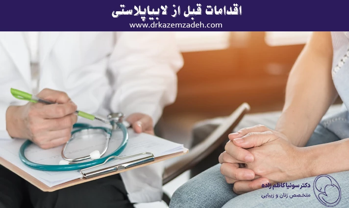 اقدامات قبل از لابیاپلاستی