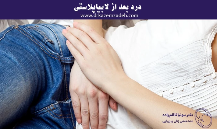 درد بعد از لابیاپلاستی