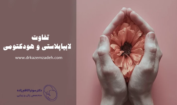 تفاوت لابیاپلاستی و هودکتومی