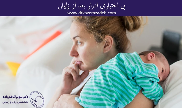 بی اختیاری ادرار بعد از زایمان