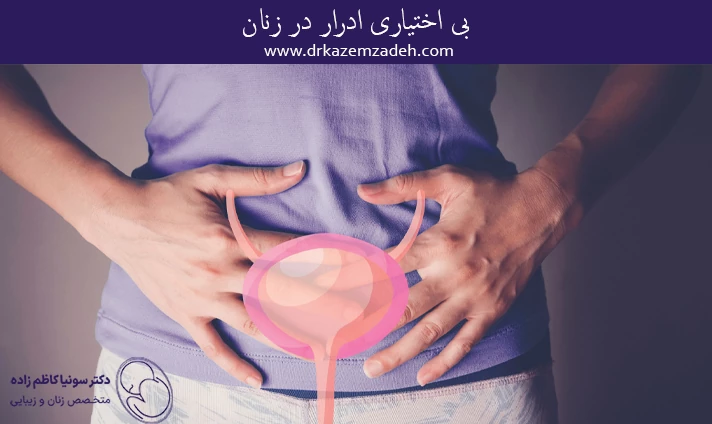 بی اختیاری ادرار در زنان