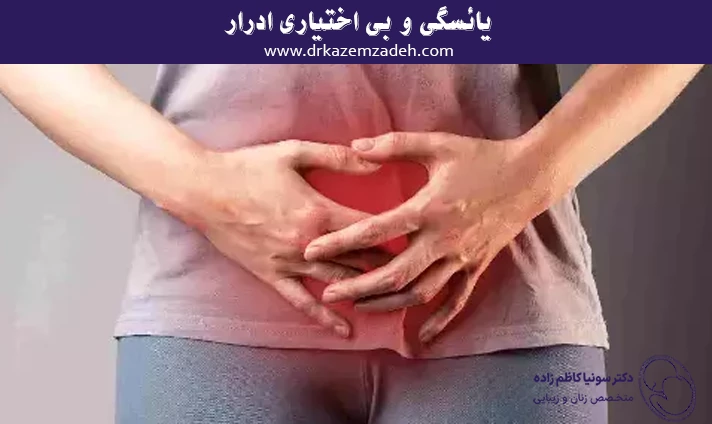 یائسگی و بی اختیاری ادرار