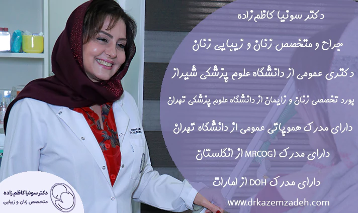 بهترین دکتر عفونت زنان در تهران