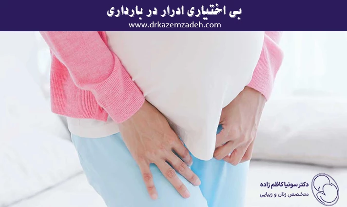 بی اختیاری ادرار بارداری