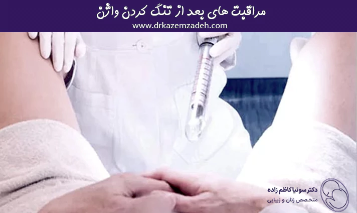 مراقبت های بعد از تنگ کردن واژن