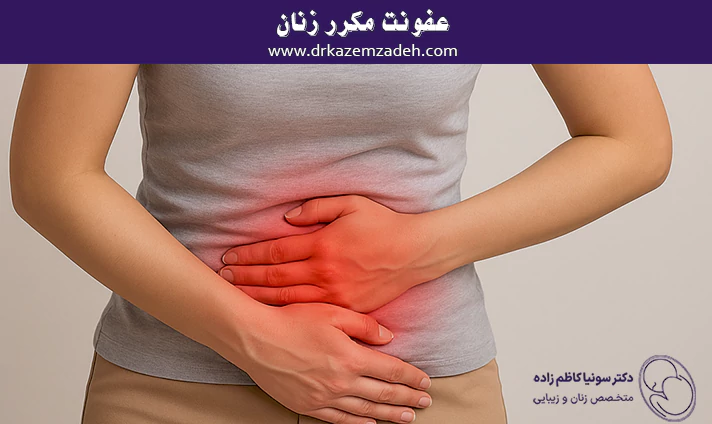 عفونت مکرر زنان