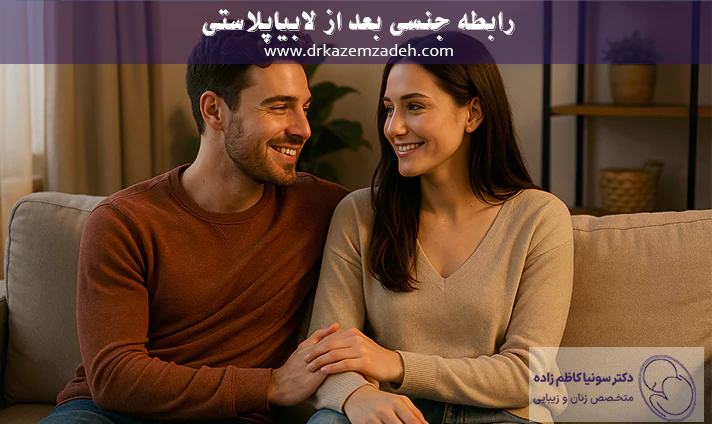 رابطه جنسی بعد از لابیاپلاستی