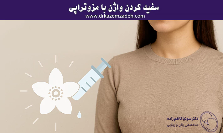 رفع تیرگی واژن با مزوتراپی