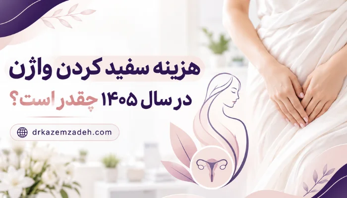 هزینه سفید کردن واژن در سال ۱۴۰۵ و بررسی عوامل مؤثر بر قیمت روشنسازی ناحیه تناسلی