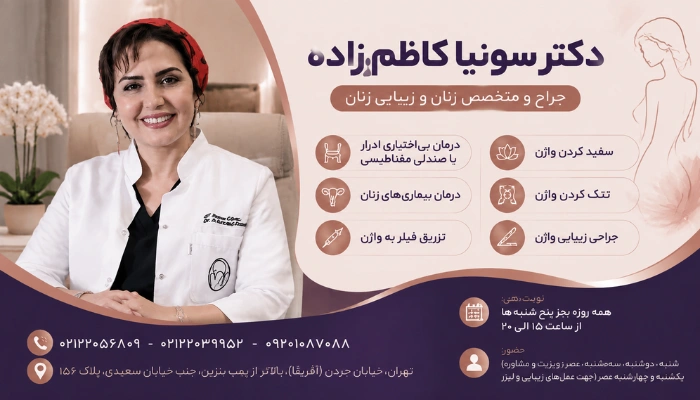 دکتر سونیا کاظم زاده جراح و متخصص زنان و زیبایی زنان