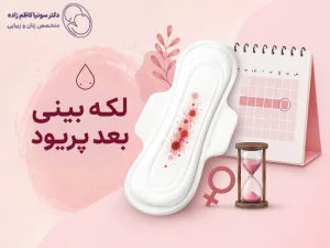 لکه بینی بعد پریود