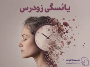 یائسگی زودرس