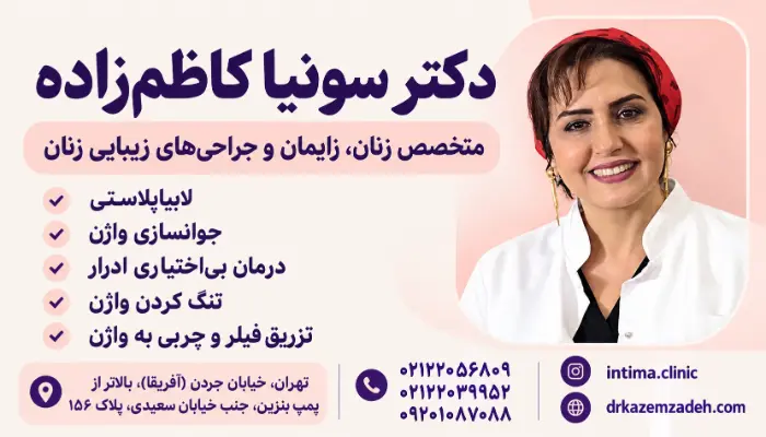 دکتر سونیا کاظم زاده متخصص زنان، زایمان و جراحی های زیبایی زنان