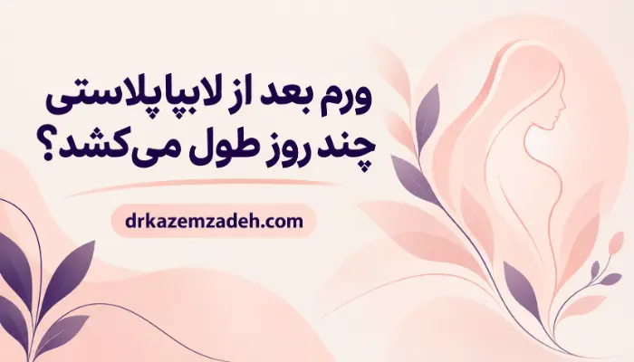 ورم بعد از لابیاپلاستی چند روز طول میکشد؟ بررسی مدت زمان بهبودی و کاهش تورم لابیاها